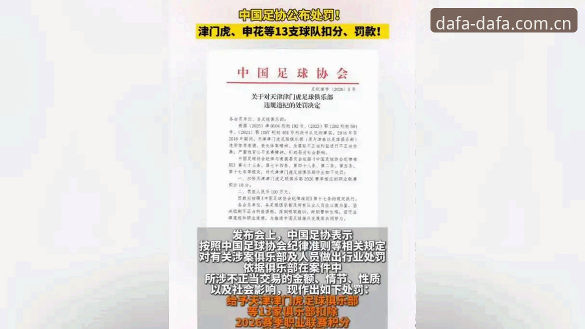 大發平台官网资讯深度评测：足协第三批禁足名单背后的行业整肃逻辑