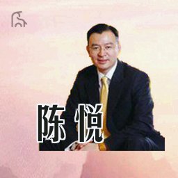 陈悦